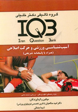 بانک سوالات ایران (IQB): آسیب‌شناسی ورزشی و حرکت اصلاحی: علوم پزشکی - ورزشی و تربیت بدنی