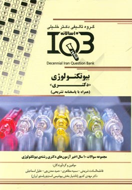 بانک سوالات ده سالانه IQB بیوتکنولوژی "دکتری" (همراه با پاسخنامه کاملا تشریحی) ویه رشته‌های: علوم پایه پزشکی - دانپزشکی داروسازی