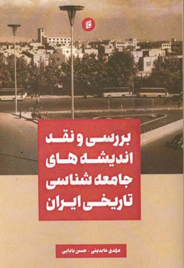 بررسی و نقد اندیشه‌های جامعه‌شناسی تاریخی ایران