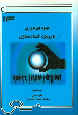 بهبود بهره‌وری با رویکرد اقتصاد مجازی