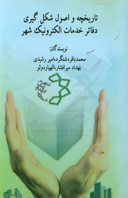 تاریخچه و اصول شکل‌گیری دفاتر خدمات الکترونیک شهر
