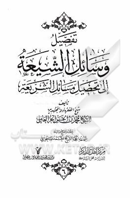 تفصیل وسائل الشیعه الی تحصیل مسائل الشریعه