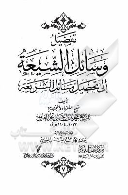 تفصیل وسائل الشیعه الی تحصیل مسائل الشریعه