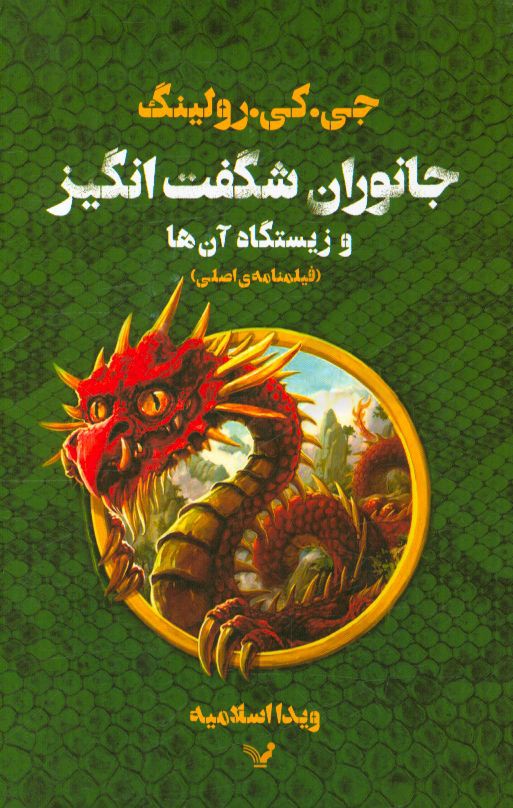 جانوران شگفت‌انگیز و زیستگاه آن‌ها: فیلمنامه‌ی اصلی