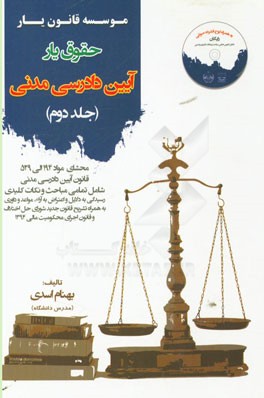 حقوق‌یار آیین دادرسی مدنی: محشای ماده 194 الی 529 قانون آیین دادرسی مدنی به هرماه ذکر تمامی نکات شامل تمامی مباحث جهت آماده‌سازی آزمون‌های حقوقی