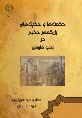 حکمت‌ها و حکایت‌های بزرگمهر حکیم در ادب فارسی