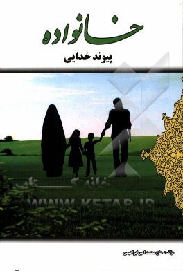 خانواده پیوند خدایی