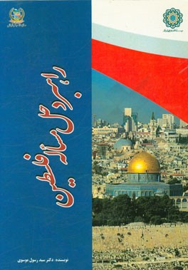 راهبرد حل مسئله فلسطین: راهبرد مقاومت اسلامی مبتنی بر دکترین مقام معظم رهبر