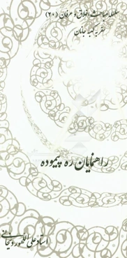 راهنمایان ره پیموده