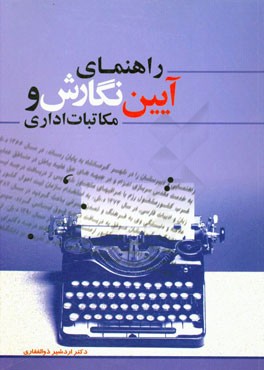 راهنمای آیین نگارش و مکاتبات اداری