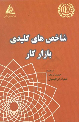 راهنمای شاخص‌های کلیدی بازار کار