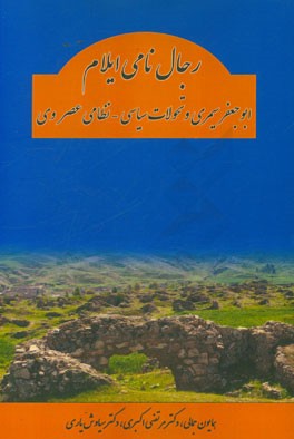 رجال نامی ایلام (ابوجعفر سیمری و تحولات سیاسی - نظامی عصر وی)