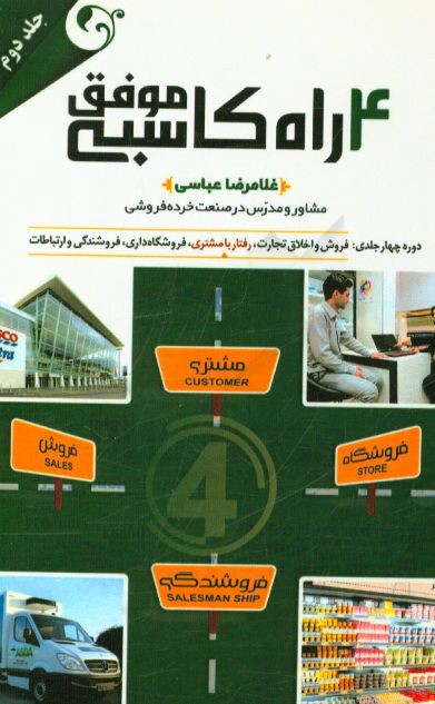 رفتار با مشتری: همراه با 200 تصویر آموزشی از بهترین فروشگاه‌های جهان و ارتباطات غیرکلامی فروشندگان