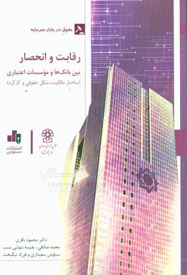 رقابت و انحصار بین بانک‌ها و موسسات اعتباری (ساختار مالکیت، شکل حقوقی و کارکرد)