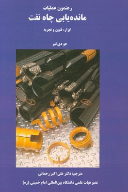 رهنمون عملیات مانده‌یابی چاه نفت: ابزار، فنون و تجربه