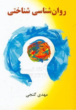 روان‌شناسی شناختی