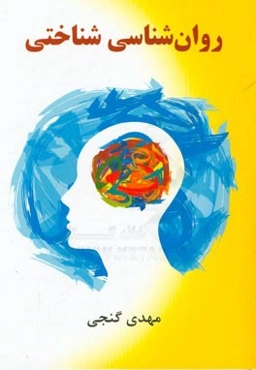 روان‌شناسی شناختی