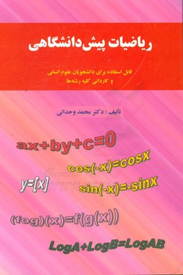 ریاضیات پیش‌دانشگاهی قابل استفاده برای دانشجویان علوم انسانی و کاردانی کلیه رشته‌ها
