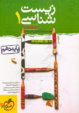 زیست‌شناسی 1 پیشرفته پایه دهم