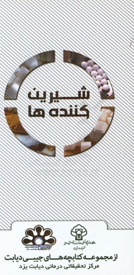 شیرین‌کننده‌ها: همه چیز در مورد جایگزین‌های قند