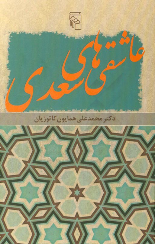 عاشقی‌های سعدی