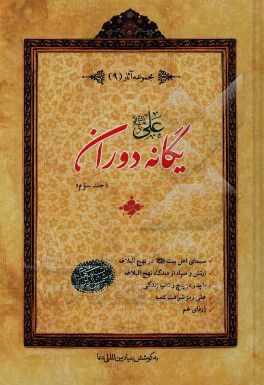 علی (ع) یگانه دوران