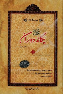 علی (ع) یگانه دوران