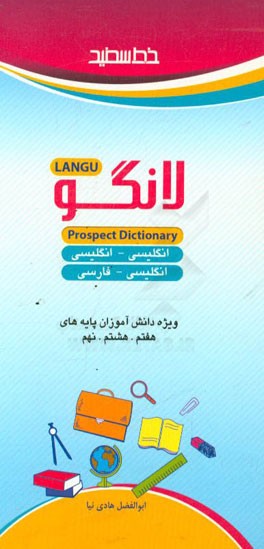 فرهنگ لغت انگلیسی - انگلیسی، انگلیسی - فارسی ویژه دانش‌آموزان متوسطه اول، هفتم، هشتم، نهم