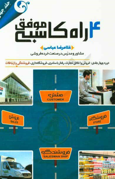 فروشندگی و ارتباطات (کلامی و غیرکلامی) همراه با 200 تصویر آموزشی از بهترین فروشگاه‌های جهان و ارتباطات غیرکلامی فروشندگان