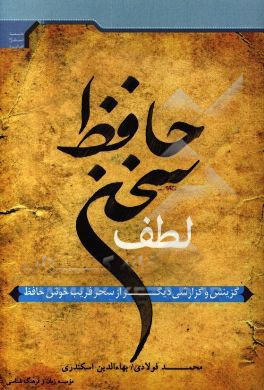 لطف سخن حافظ: گزینش و گزارشی دیگر از سحر فریب خوش حافظ