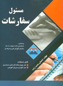 مسئول سفارشات بر اساس استاندارد 3 / 2 / 35 / 91 - 3 سازمان آموزش فنی حرفه‌ای