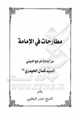 مطارحات فی الامامه