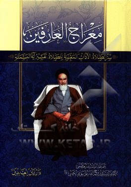 معراج العارفین: سرالصلاه، الاداب المعنویه للصلاه، تفسیر آیه البسمله