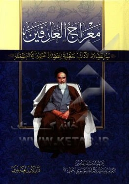 معراج العارفین: سرالصلاه، الاداب المعنویه للصلاه، تفسیر آیه البسمله