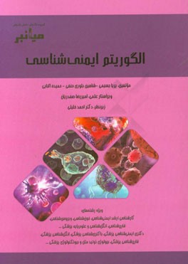 میانبر: الگوریتم ایمنی‌شناسی: ویژه رشته‌های کارشناسی ارشد ایمنی‌شناسی، خون‌شناسی، ویروس‌شناسی، قارچ‌شناسی، انگل‌شناسی و علوم پایه پزشکی...