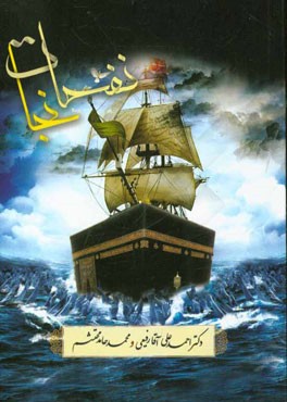 نفحات نجات: پیامبر اکرم (ص) و امیرالمومنین علی (ع) در قرآن