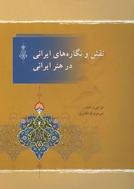 نقش و نگاره‌های ایرانی در هنر ایرانی = Iranian designs and ornaments in Iranian art