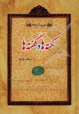 نکته‌ها و گفته‌ها