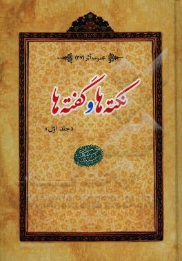 نکته‌ها و گفته‌ها