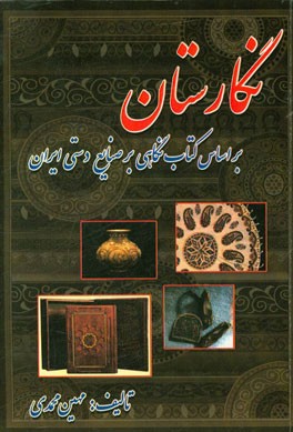 نگارستان: بر اساس کتاب نگاهی بر صنایع دستی ایران