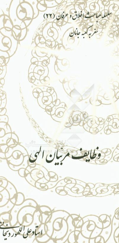 وظایف مربیان الهی