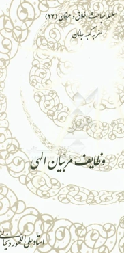 وظایف مربیان الهی