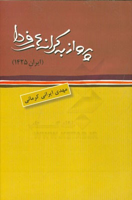 پرواز به کرانه‌های فردا (ایران 1425)