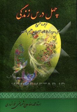 چهل درس زندگی: ترجمه و شرح چهل حدیث از ائمه معصومین (ع)