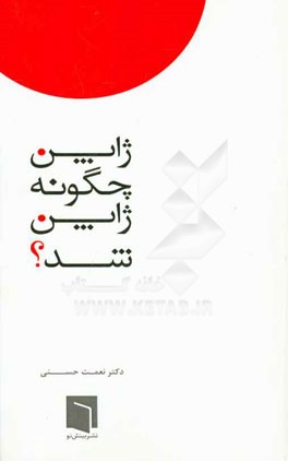 ژاپن چگونه ژاپن شد؟