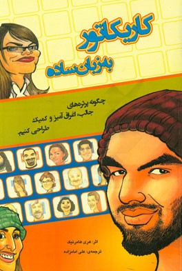 کاریکاتور به زبان ساده: چگونه پرتره‌های جالب، اغراق‌آمیز و کمیک طراحی کنیم؟