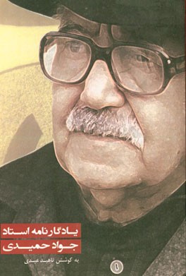 یادگارنامه استاد جواد حمیدی