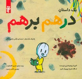 یک داستان درهم و برهم