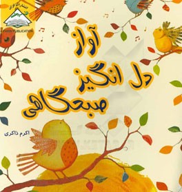 آواز دل‌انگیز صبحگاهی