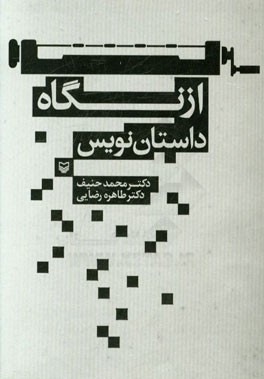 از نگاه داستان‌نویس